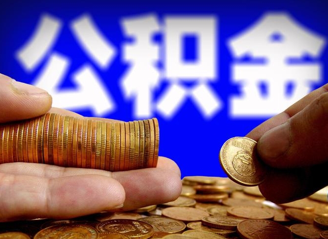 巴彦淖尔准备离职如何提取公积金（离职想提取公积金怎么办）